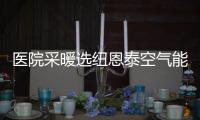 医院采暖选纽恩泰空气能热泵，舒适度高、节能性强