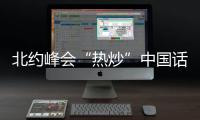 北约峰会“热炒”中国话题，英国新首相上任丨知世分子