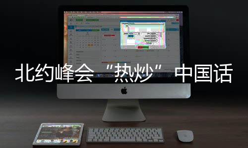 北约为了证明其存在价值
