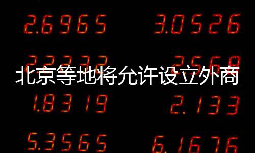 不含并购公立医院）