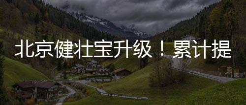 赋予“未见异常”绿码
