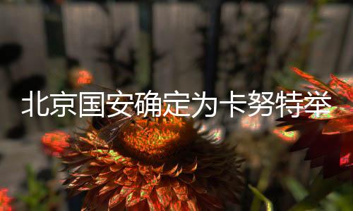 也有亚洲中后卫的北京