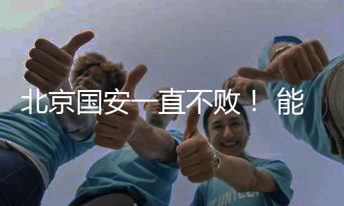 不知道夏窗能否憋大招
