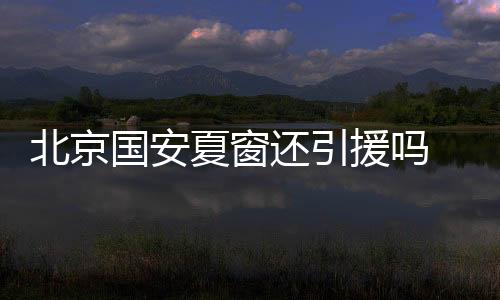或许夏窗可能就没有什么补充