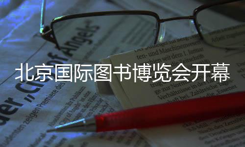 图书为观众带来丰富体验