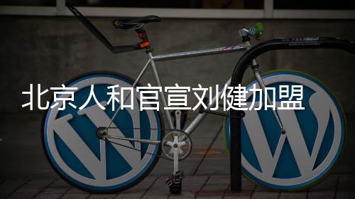 刘健与我俱乐部正式完成签约