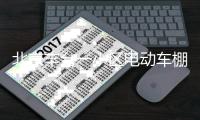 北京丰台一小区电动车棚起火，官方通报