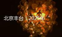 北京丰台�：2025年“学子回家·创智和义”人才计划启动