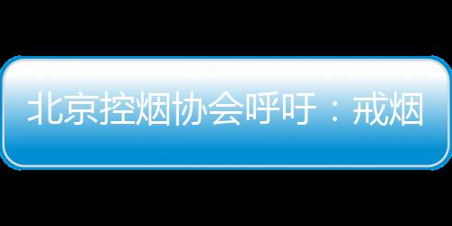 北京市控制吸烟协会建议