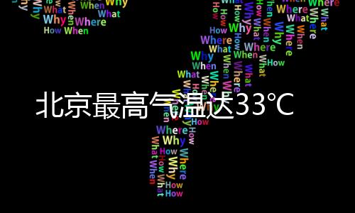 北京傍晚至夜间有散开性降雨