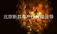 北京新共有产权房建设导则征求意见：可通过隔墙灵活划分户内空间