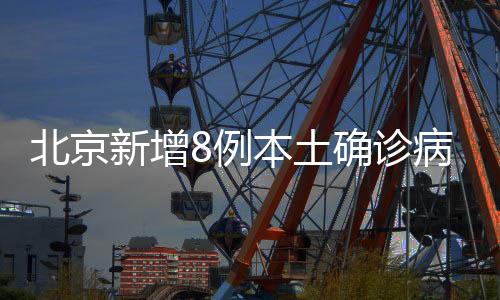 感染11月2日诊断为确诊病例