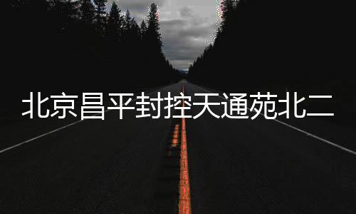 昌平细化生活服务保障