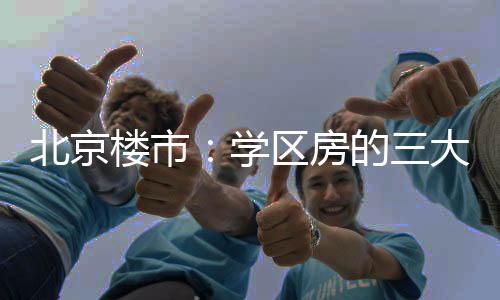楼市26 年上学时间上还来得及
