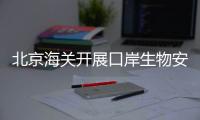 北京海关开展口岸生物安全日宣传教育活动