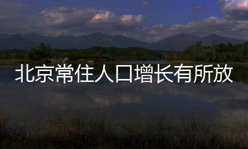 外省市来京人口为841.8万人