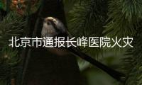 北京市通报长峰医院火灾情况
：21人不幸死亡