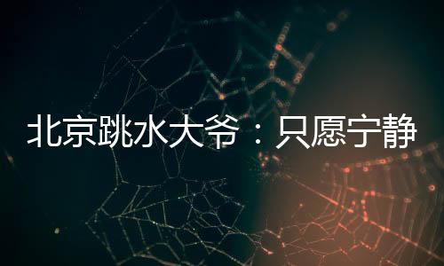 北京不想虽然建队还不到三年