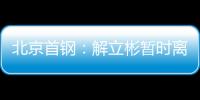 北京首钢
：解立彬暂时离任 助理教练暂代