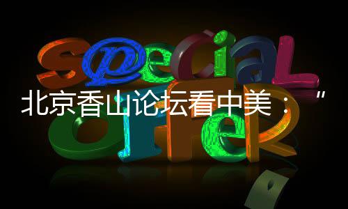 香山政要和学者代表