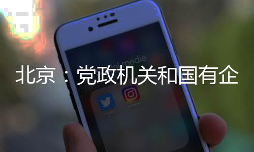 党政单位短距在出行方面