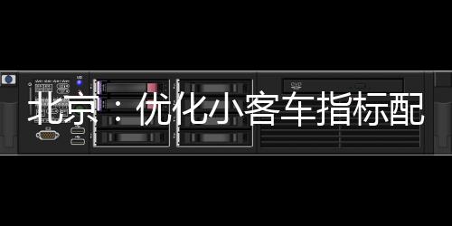 北京标配完善汽车消费新生态