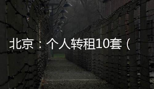 并向住建（房管）部门备案