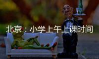 北京：小学上午上课时间一般不早于8:20 中学一般不早于8:00