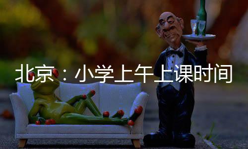 市教委新闻发言人李奕介绍说