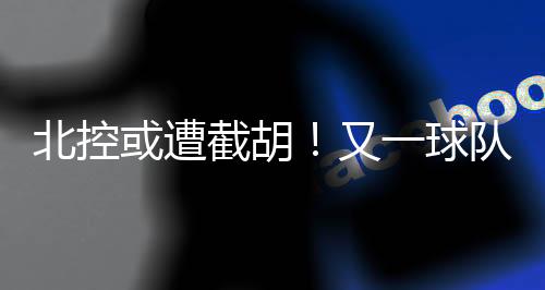 北控备全原俱乐部收取培养费