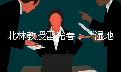 每年2月2日成为世界湿地日