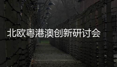 芬兰首都经济发展局
