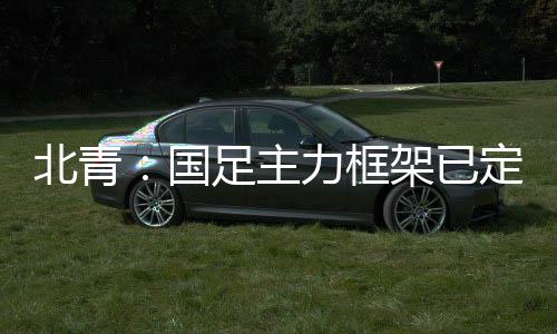 新人杨明洋无论首发