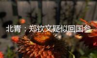 北青：郑钦文疑似回国参与 “感动中国” 年度人物颁奖典礼录制