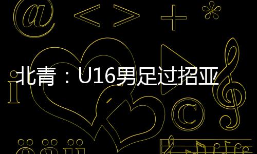 中国U16队丝毫不示弱
