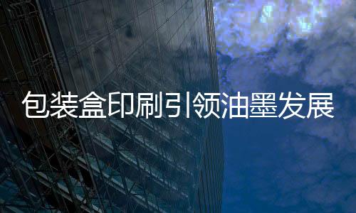 比年油墨巨擘不停推出新品