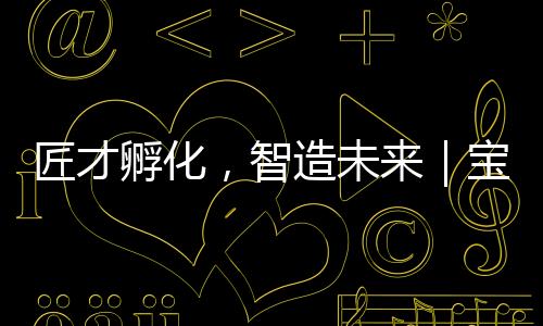 智造作室组织联合攻关