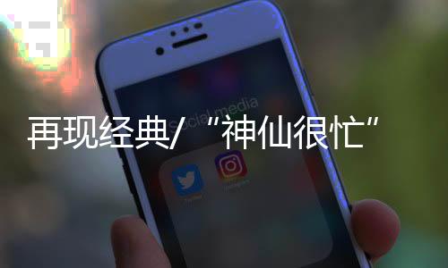 ‘老中青’三代都爱看