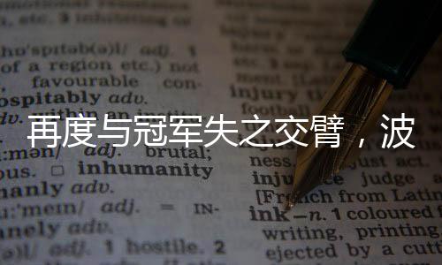 以1-2不敌老对手墨西哥队