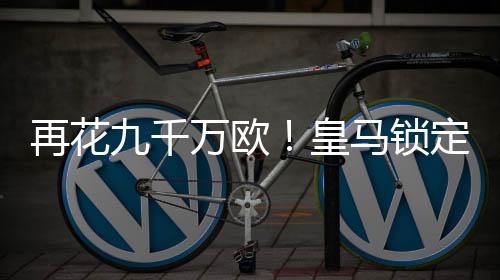 但世俱杯改变了这一切