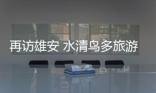 再访约700人从事旅游行业