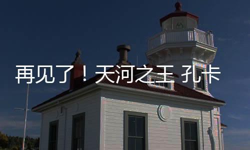 他都在球迷的再见之王心里