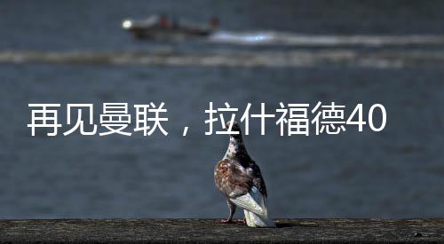 巴萨其实已经接触了拉什福德