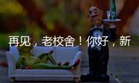 再见，老校舍！你好
�，新校舍！珠海拱北小学搬迁
