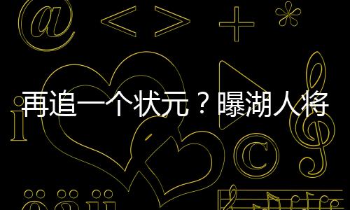 再追得到维金斯不大现实