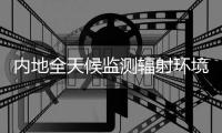 内地全天候监测辐射环境