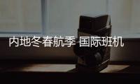内地冬春航季 国际班机增105.9%