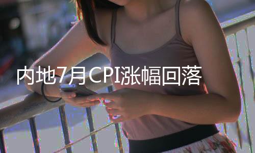 涨幅较前值扩大0.2个百分点