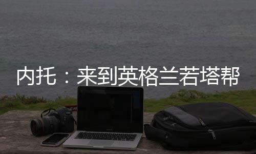 格兰我们在场下关系非常密切
