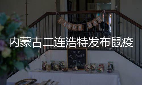 鼠疫经间接血凝实验
